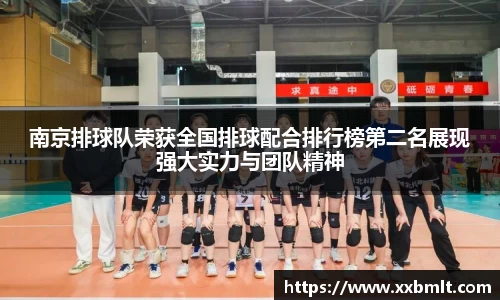 南京排球队荣获全国排球配合排行榜第二名展现强大实力与团队精神