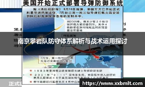 南京攀岩队防守体系解析与战术运用探讨