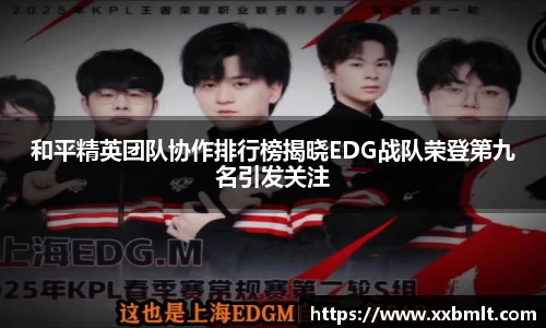 和平精英团队协作排行榜揭晓EDG战队荣登第九名引发关注