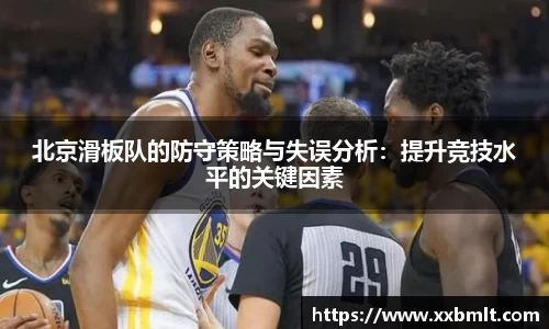 北京滑板队的防守策略与失误分析：提升竞技水平的关键因素