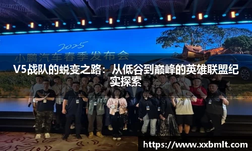V5战队的蜕变之路：从低谷到巅峰的英雄联盟纪实探索