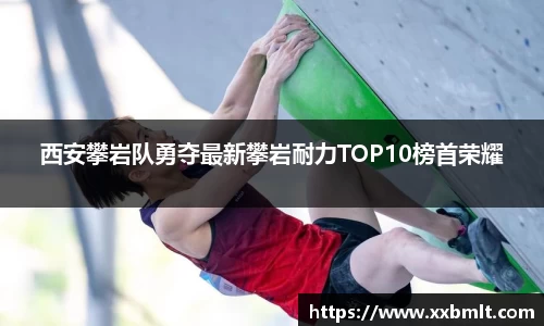 西安攀岩队勇夺最新攀岩耐力TOP10榜首荣耀