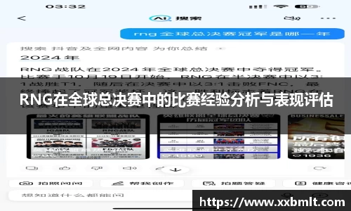 RNG在全球总决赛中的比赛经验分析与表现评估