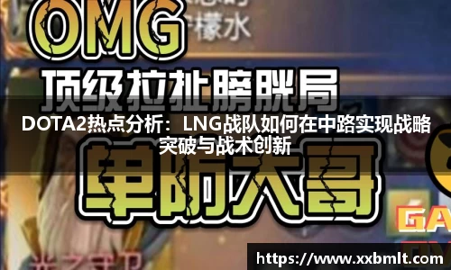 DOTA2热点分析：LNG战队如何在中路实现战略突破与战术创新