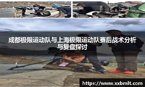 成都极限运动队与上海极限运动队赛后战术分析与复盘探讨