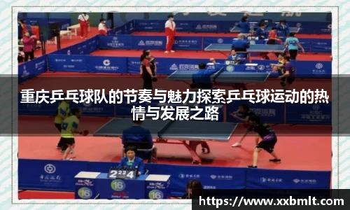 重庆乒乓球队的节奏与魅力探索乒乓球运动的热情与发展之路