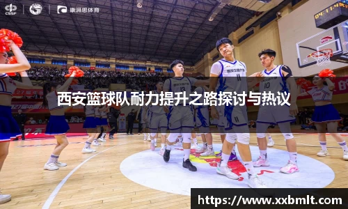 西安篮球队耐力提升之路探讨与热议