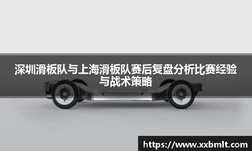 深圳滑板队与上海滑板队赛后复盘分析比赛经验与战术策略