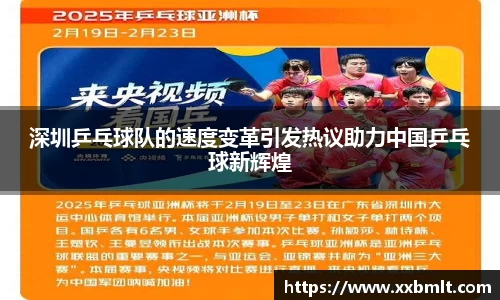 深圳乒乓球队的速度变革引发热议助力中国乒乓球新辉煌