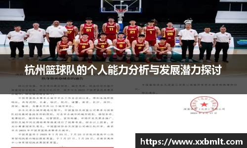 杭州篮球队的个人能力分析与发展潜力探讨