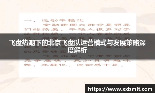 飞盘热潮下的北京飞盘队运营模式与发展策略深度解析