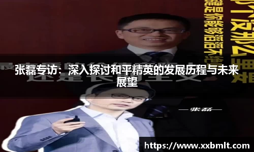 张磊专访：深入探讨和平精英的发展历程与未来展望