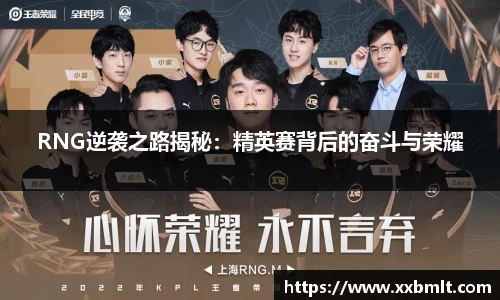 RNG逆袭之路揭秘：精英赛背后的奋斗与荣耀