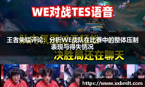 王者荣耀评论：分析WE战队在比赛中的整体压制表现与得失情况