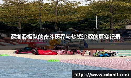 深圳滑板队的奋斗历程与梦想追逐的真实记录