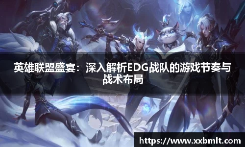 英雄联盟盛宴：深入解析EDG战队的游戏节奏与战术布局