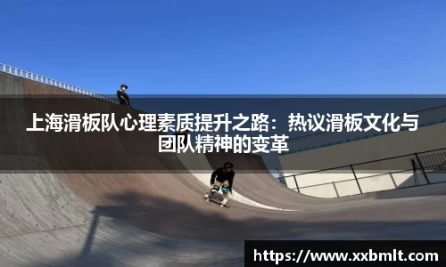 上海滑板队心理素质提升之路：热议滑板文化与团队精神的变革