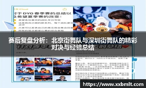 赛后复盘分析：北京街舞队与深圳街舞队的精彩对决与经验总结