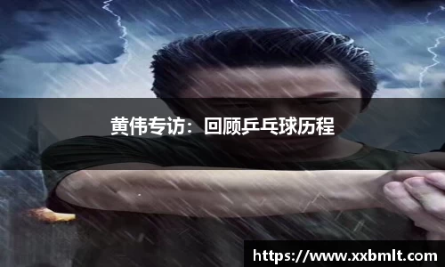 黄伟专访：回顾乒乓球历程